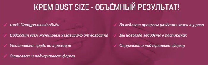 Bust Size - крем для збільшення грудей. Принцип дії. Переваги та протипоказання. Склад засобу. Інструкція по застосуванню