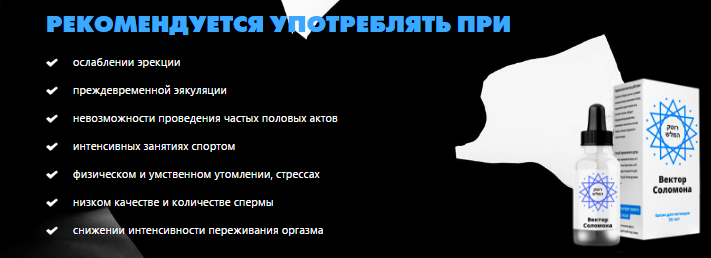 Засіб Вектор Соломона для потенції. Принцип дії і показання до застосування. Склад препарату. результати використання