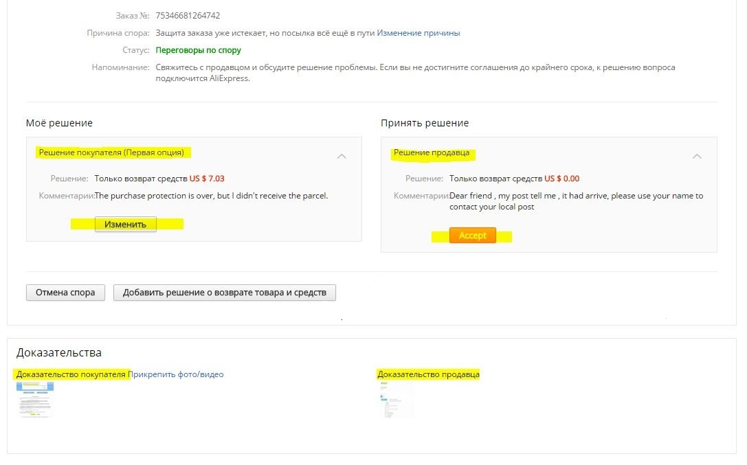 Як відкрити суперечка на Аліекспресс. Коли потрібно відкривати суперечка на Аліекспресс. Як загострити спір на Аліекспресс