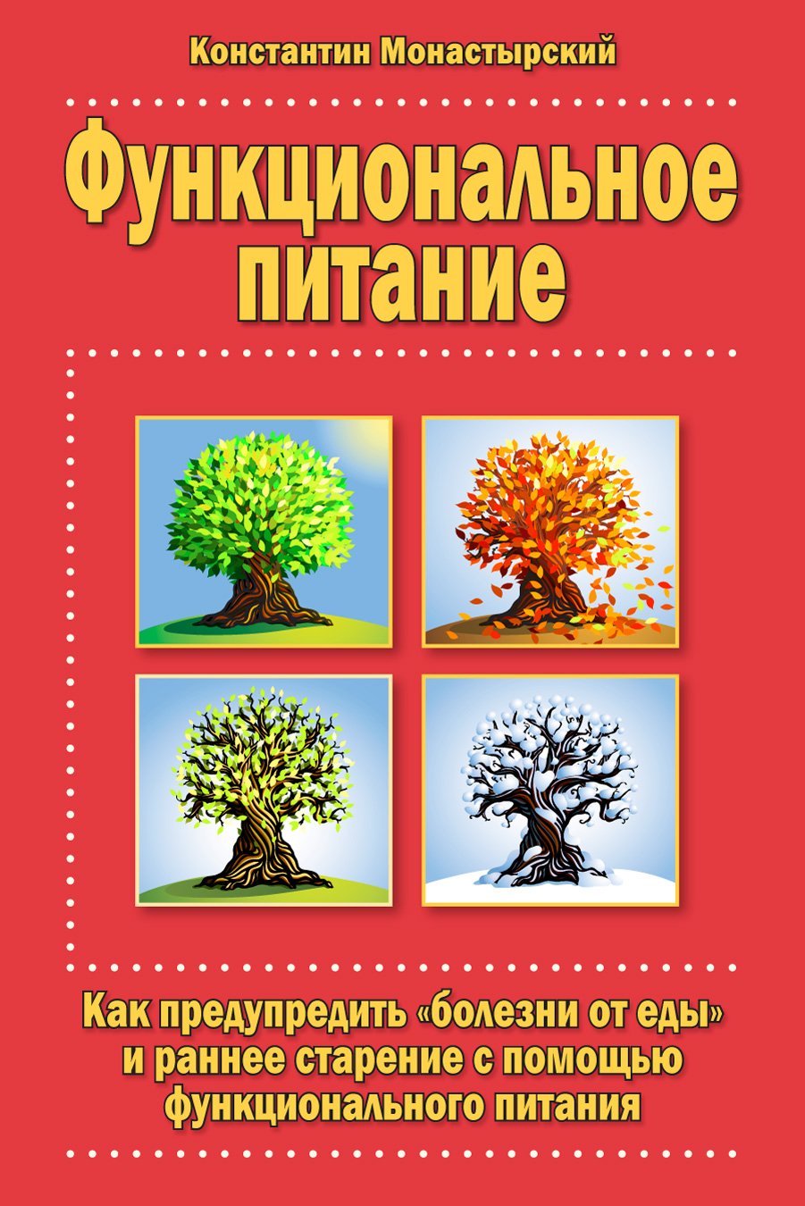 Функциональное питание. Монастырский к функциональное питание книга. Константин монастырский функциональное питание. Книги Константина монастырского. Функциональное питание читать Константин монастырский.