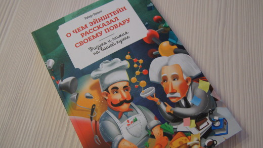 О чем Эйнштейн рассказал своему повару