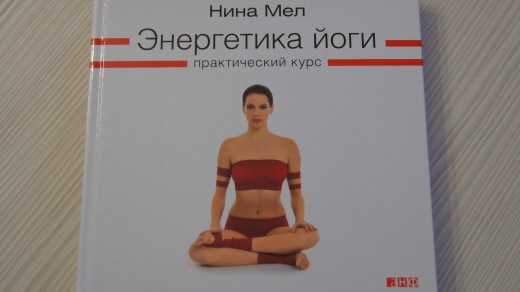 Книга Нины Мел, Энергетика йоги: Практический курс