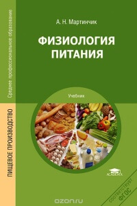 Физиология питания - наука, изучающая принципы рационального питания человека