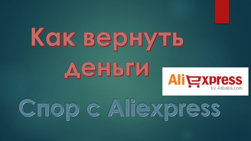 Як відкрити суперечка на Аліекспресс. Коли потрібно відкривати суперечка на Аліекспресс. Як загострити спір на Аліекспресс