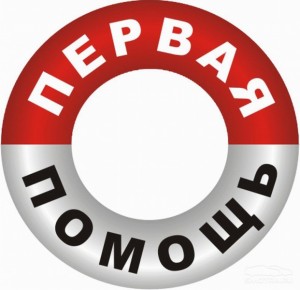 Первая помощь